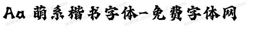 Aa 萌系楷书字体字体转换